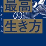 【VODで読める電子書籍】『「あれ、私なんのために働いてるんだっけ？」 と思ったら読む　最高の生き方（ムーギー・キム[著]）』の紹介